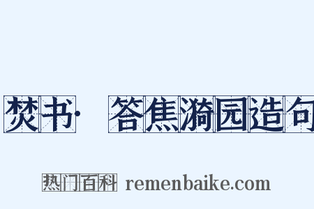 焚书·答焦漪园造句是什么意思的图片